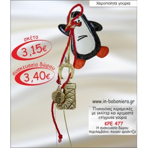 ΠΙΓΚΟΥΙΝΟΣ ΚΕΡΑΜΕΙΚΟΣ ΜΕ ΓΚΛΙΤΕΡ ΚΑΙ ΚΡΕΜΑΣΤΑ ΓΟΥΡΙΑ 2015